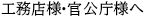 工務店様・官公庁様へ