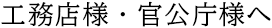 工務店様?官公庁様へ