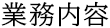 業務内容